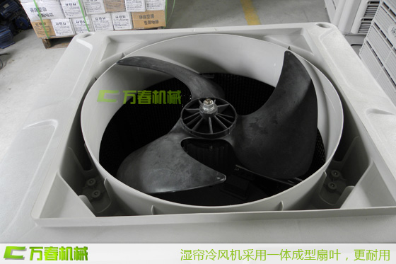 四川萬春濕簾冷風(fēng)機(jī)一體成型扇葉，耐用更靜音